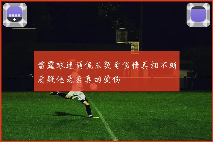 雷霆球迷调侃东契奇伤情真相不断质疑他是否真的受伤
