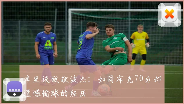 库里谈致敬波杰：如同布克70分却遗憾输球的经历