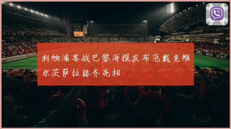 利物浦客战巴黎海报发布范戴克维尔茨萨拉赫齐亮相