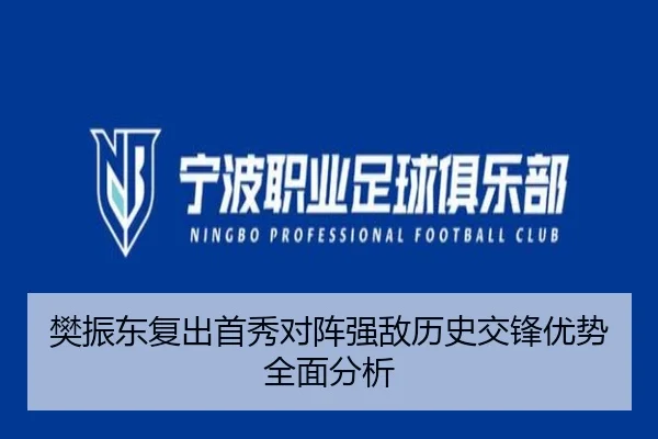 樊振东复出首秀对阵强敌历史交锋优势全面分析