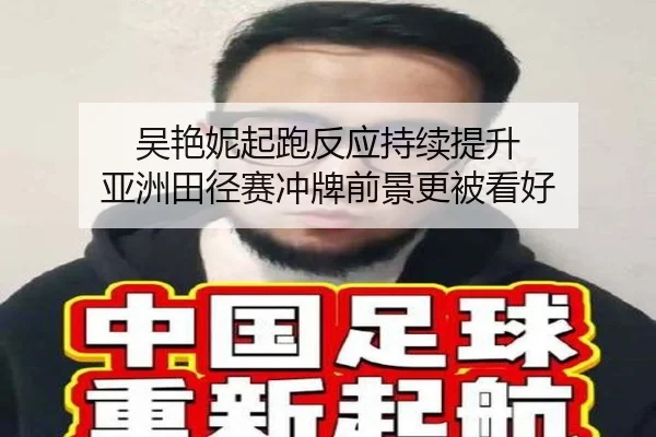 吴艳妮起跑反应持续提升 亚洲田径赛冲牌前景更被看好