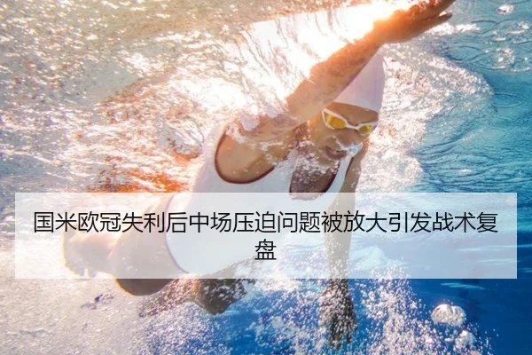 国米欧冠失利后中场压迫问题被放大引发战术复盘